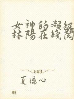 女神的超级赘婿林阳在线阅读