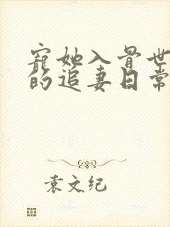 宠她入骨世子爷的追妻日常闻星落小说