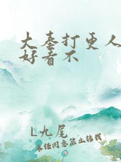 大奉打更人小说好看不
