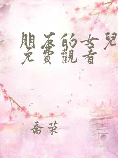 朋友的女儿在线免费观看