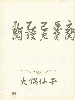 孔乙己原文全文阅读免费阅读