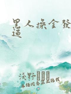 黑人操金发美女逼
