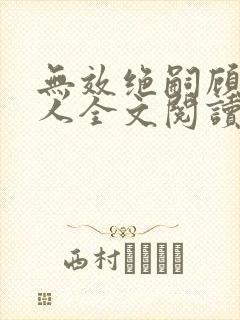 无效绝嗣顾总夫人全文阅读最新章节