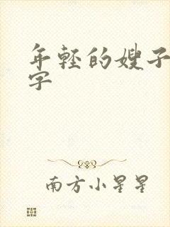 年轻的嫂子4中字