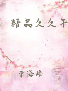 精品久久午夜片