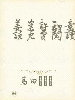 姜崇许知意的小说免费阅读