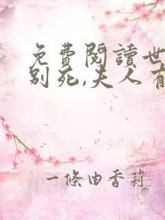 免费阅读世子先别死,夫人有喜了小说