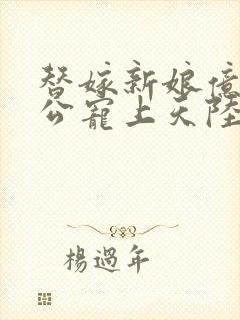替嫁新娘亿万老公宠上天陆寒霆