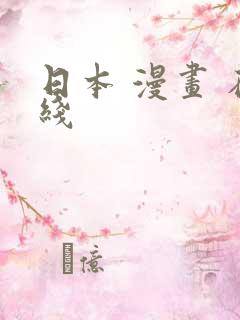 日本 漫画 在线