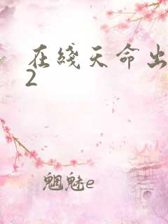 在线天命出马仙2