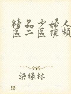 精品少妇人妻一区二区视频