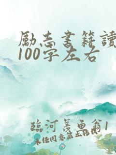 励志书籍读后感100字左右