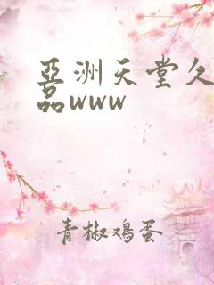 亚洲天堂久久精品www