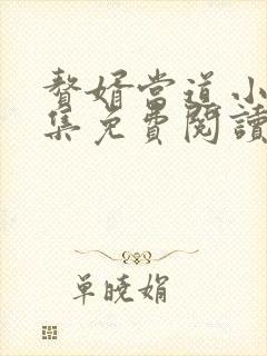 赘婿当道小说全集免费阅读