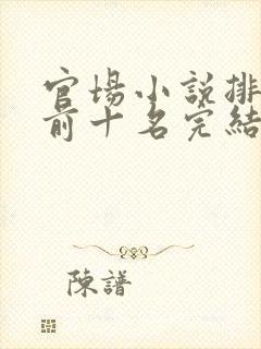 官场小说排行榜前十名完结巅峰之作