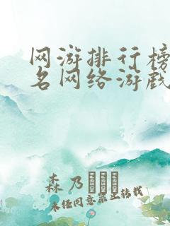 网游排行榜前十名网络游戏