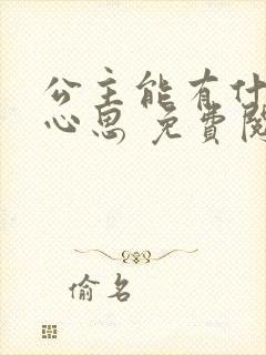 公主能有什么坏心思 免费阅读app