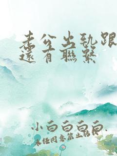 老公出轨跟小三还有联系