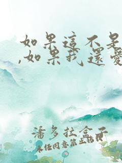 如果这不是结局,如果我还爱你 如果这不是结局,如果我还爱你