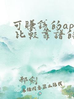 可赚钱的app 比较靠谱的微信