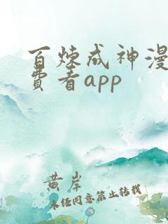 百炼成神漫画免费看app