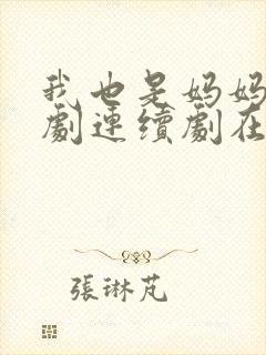 我也是妈妈啊韩剧连续剧在线观看