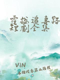 霍总追妻路漫漫短剧全集