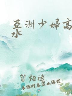 亚洲少妇高潮喷水