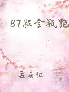 87版金瓶艳史