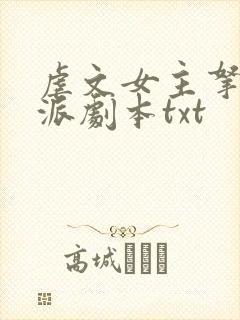 虐文女主拿了反派剧本txt