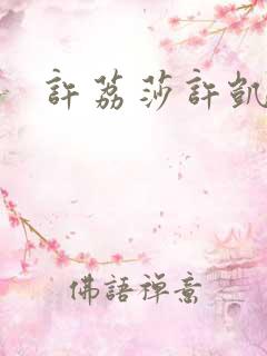 许荔莎许凯关系