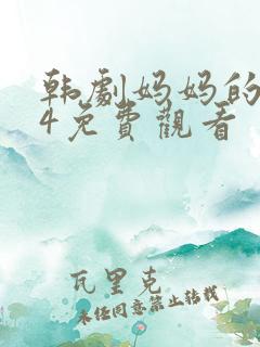 韩剧妈妈的朋友4免费观看