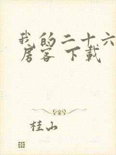 我的二十六岁女房客 下载