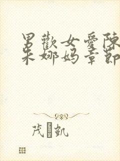 男欢女爱陈楚上朱娜妈章节免费阅读