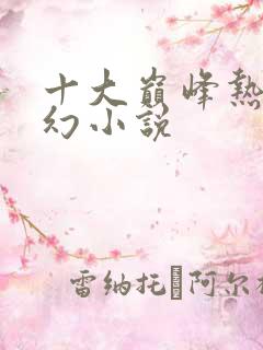 十大巅峰热血玄幻小说