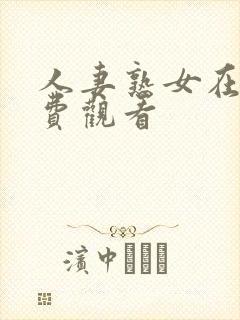人妻熟女在线免费观看
