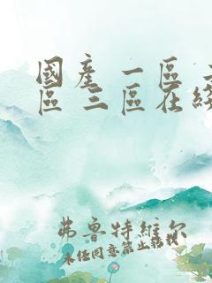 国产 一区 二区 三区在线