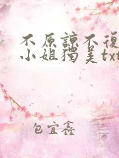不原谅不复合苏小姐独美txt下载全本免费