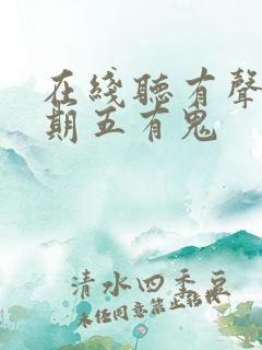在线听有声书星期五有鬼