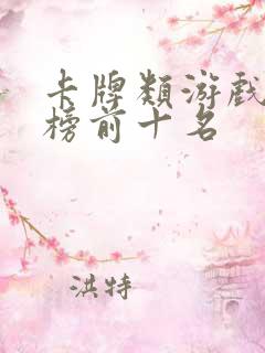 卡牌类游戏排行榜前十名