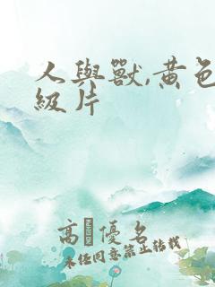 人与兽,黄色一级片