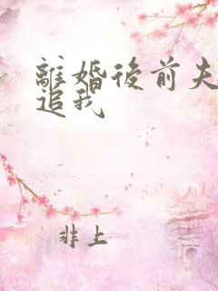 离婚后前夫总想追我