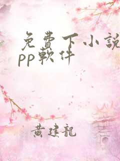 免费下小说的app软件