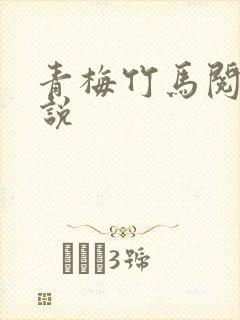 青梅竹马阅读小说