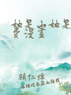 她是山她是海免费漫画