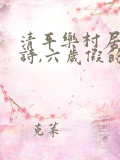 清平乐村居,古诗,六岁假的