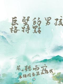 巨蟹的男孩子性格特点