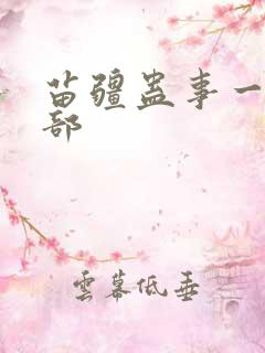 苗疆蛊事一共几部