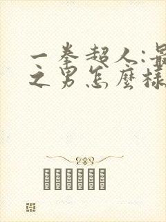 一拳超人:最强之男怎么样