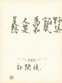 美人为馅野外顾然是第几集